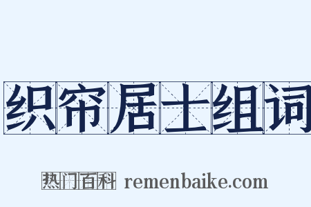 织帘居士组词是什么意思的图片